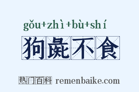 狗彘不食是什么意思的图片